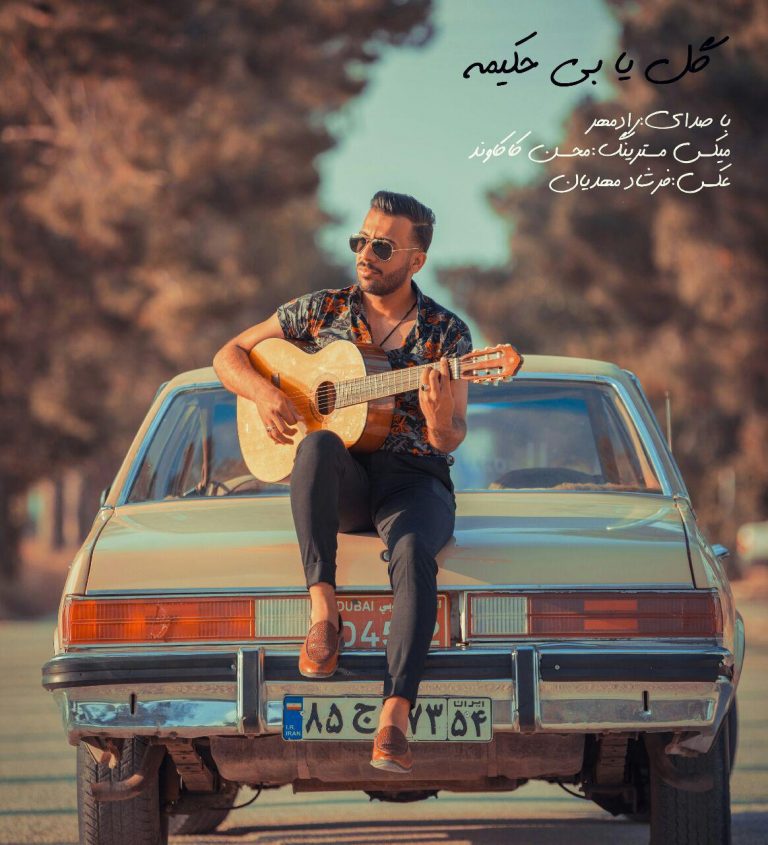 رادمهر گل یا بی حکیمه